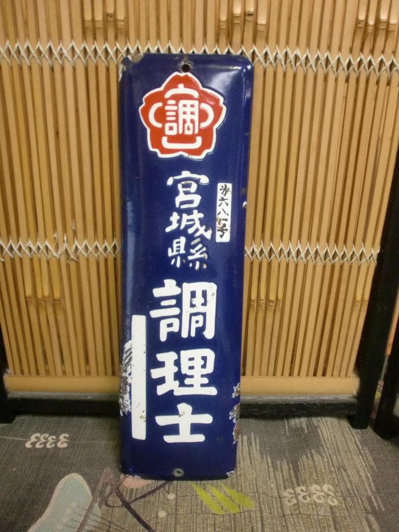 ホーロー看板　調理士 宮城県　　珍品　レア