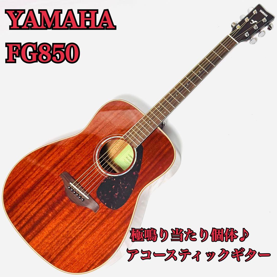 美品 鳴り良好♪ YAMAHA FG850 ヤマハ アコースティックギター