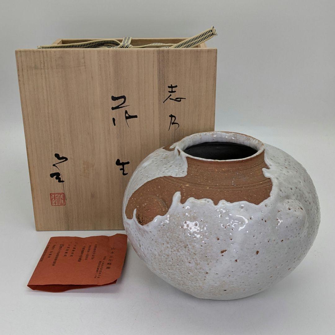 日展評議員 山本正年 志野花生 共箱栞 志野焼 美濃焼 花瓶 花器 花入 華道具