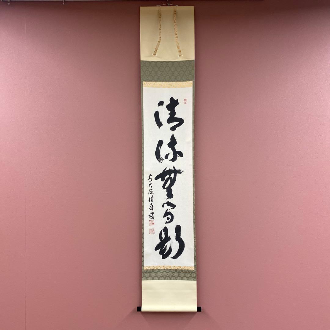 美品 掛け軸 宝林寺 福本積応作「清流無間断」共箱 禅語 夏掛け