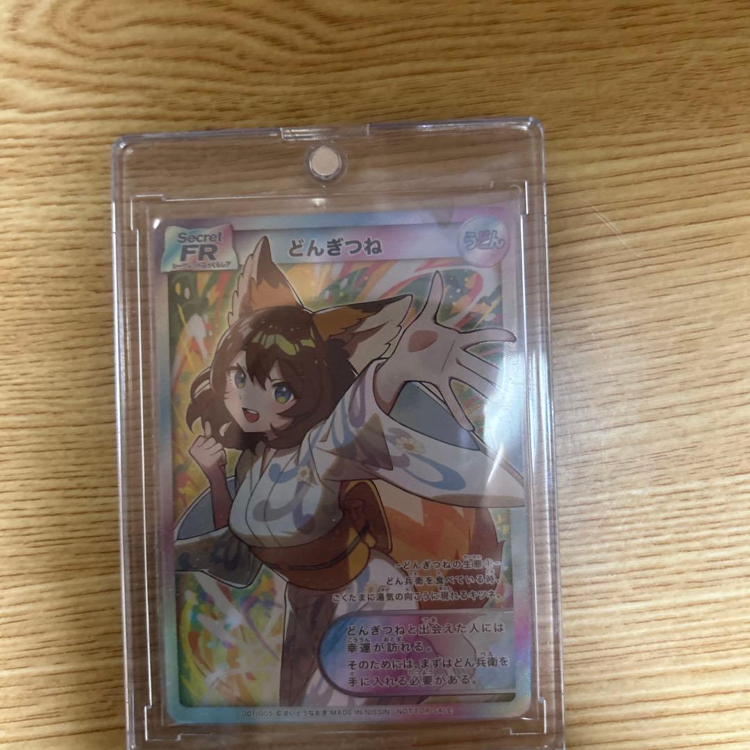 どんぎつね シークレットふっくらレア