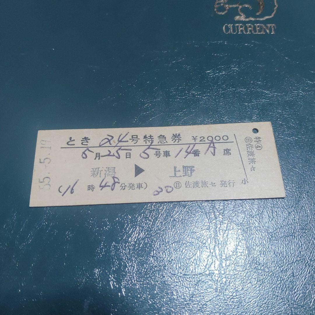 【特急とき２４号】使用済硬券　特急券　新潟→上野　55.5.19