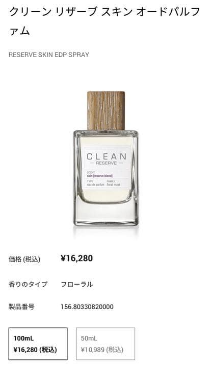 クリーン リザーブ スキン オードパルファム