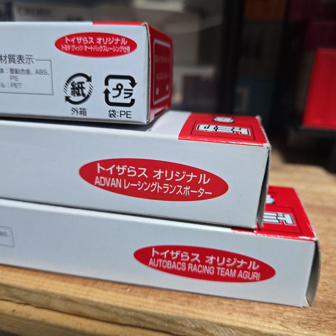 まーくん❗　トイザらスオリジナルロングトミカ　ADVAN　オートバックス