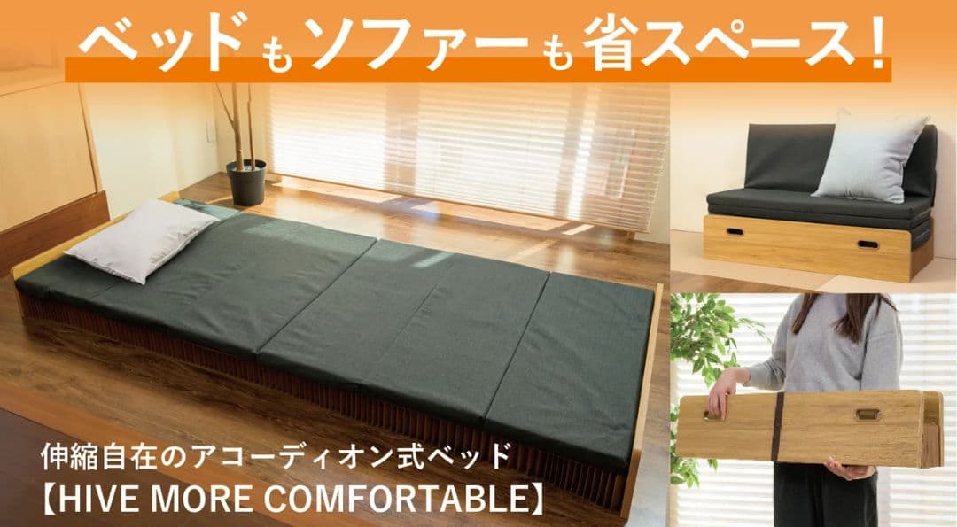 アコーディオンベッド