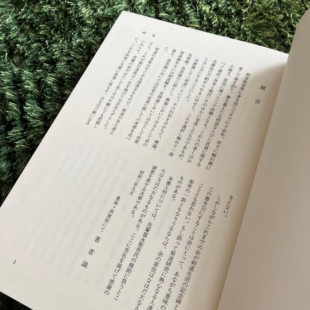 【値下げ】近代剣道名著大系 全十四巻　解説冊子付き