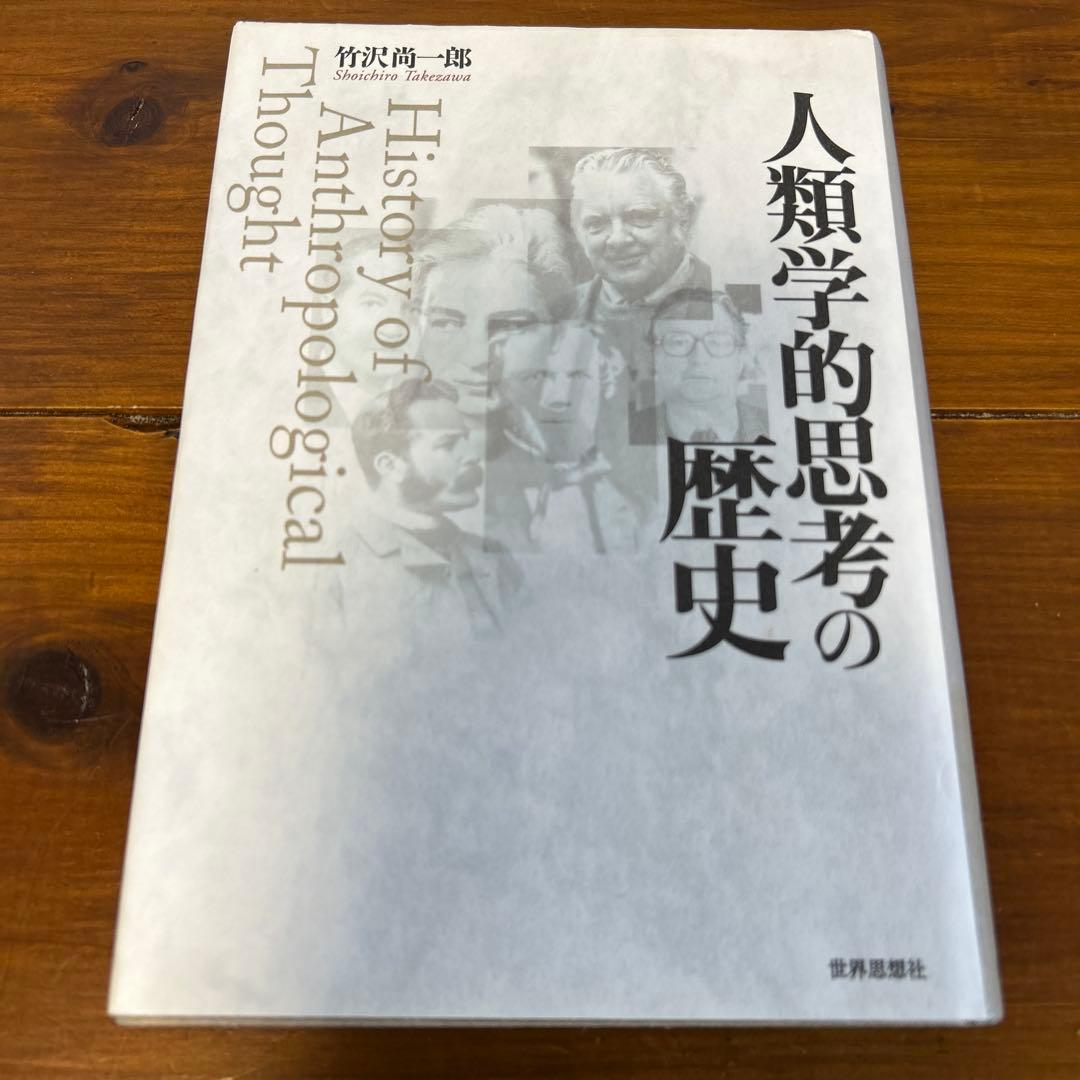 人類学的思考の歴史