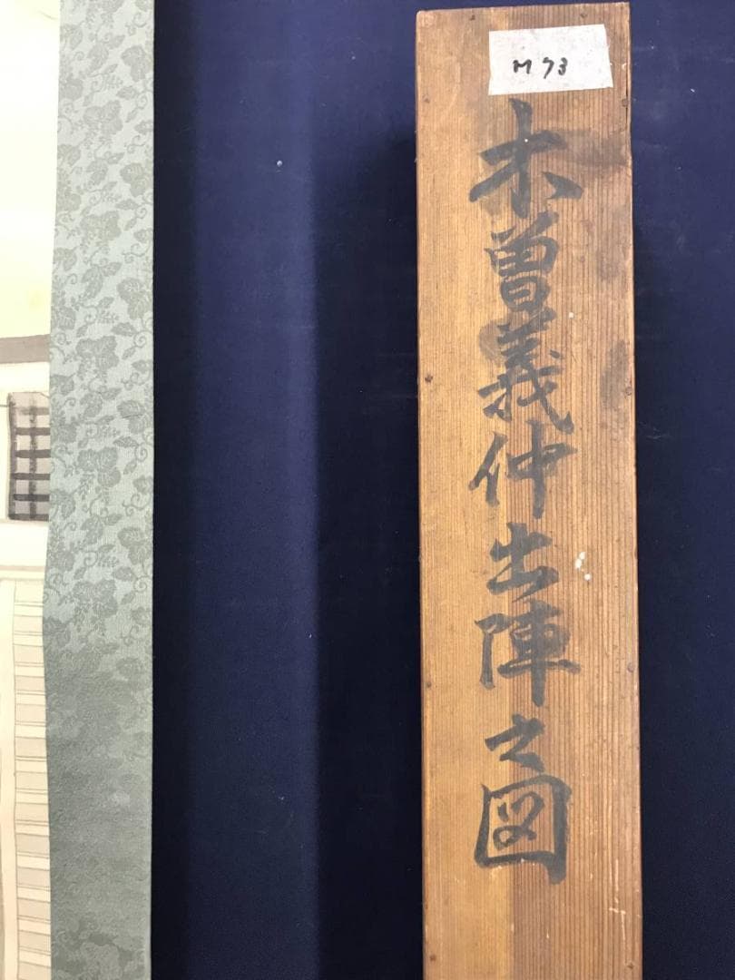 【真作】聖音/木曽義仲出陣之図/武者図/掛軸/名家伝来/AB-947