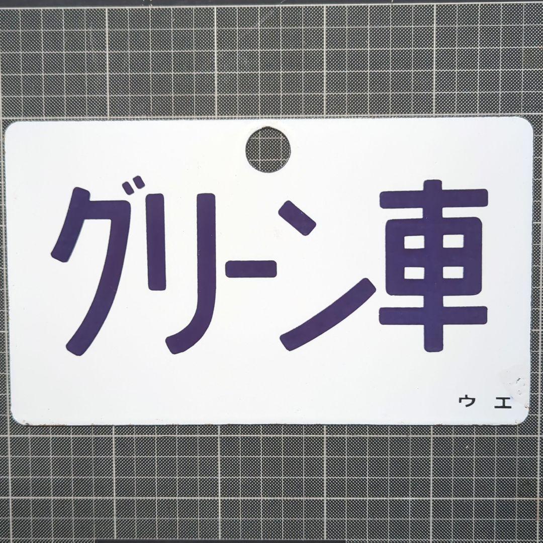 鉄道 愛称板「指定席/グリーン車 」金属製