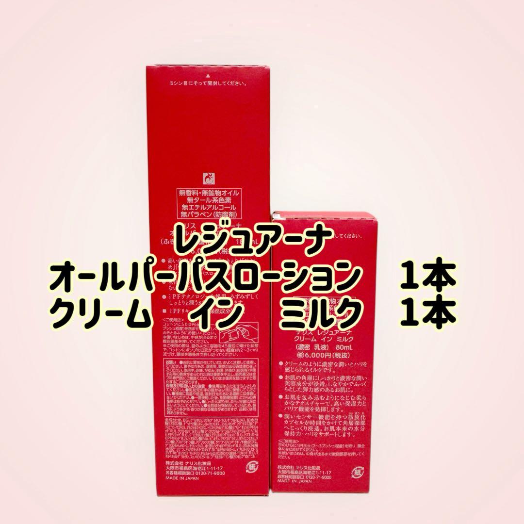 ナリス化粧品「レジュアーナ 2本セット」