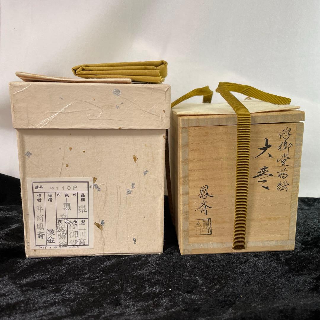 茶道具　棗 井筒鳳斎