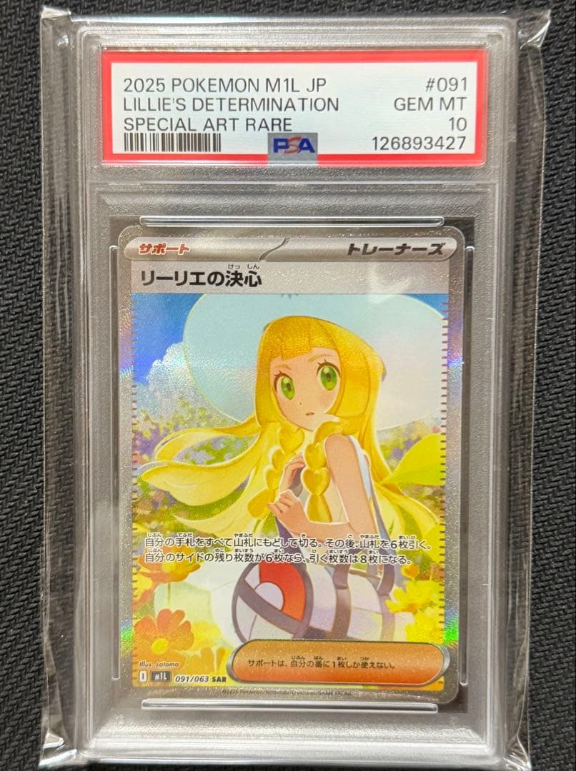 【PSA10】リーリエの決心 SAR M1L メガブレイブ 091/063