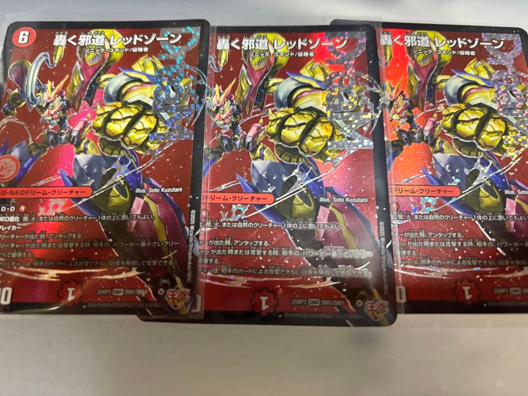 邪道レッドゾーン 3枚セット