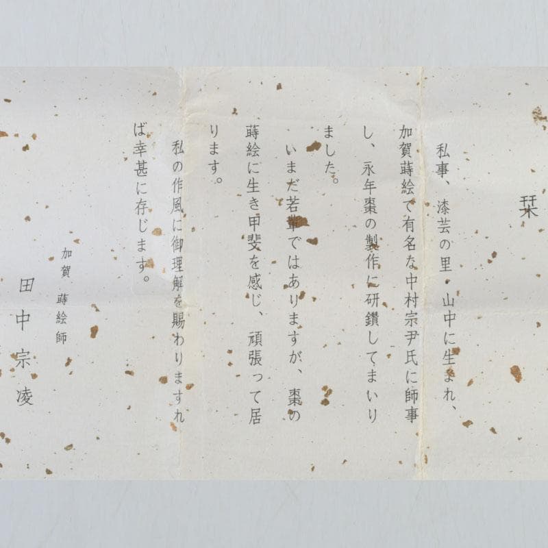 茶道具　田中宗凌作　溜塗　螺鈿装飾　萩に虫蒔絵　虫籠香合　共箱　V　9777