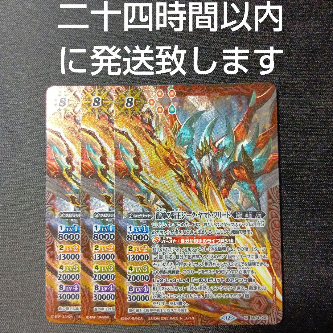 バトルスピリッツ　ジークヤマトフリード　ジーク・ヤマト・フリード　3枚セット