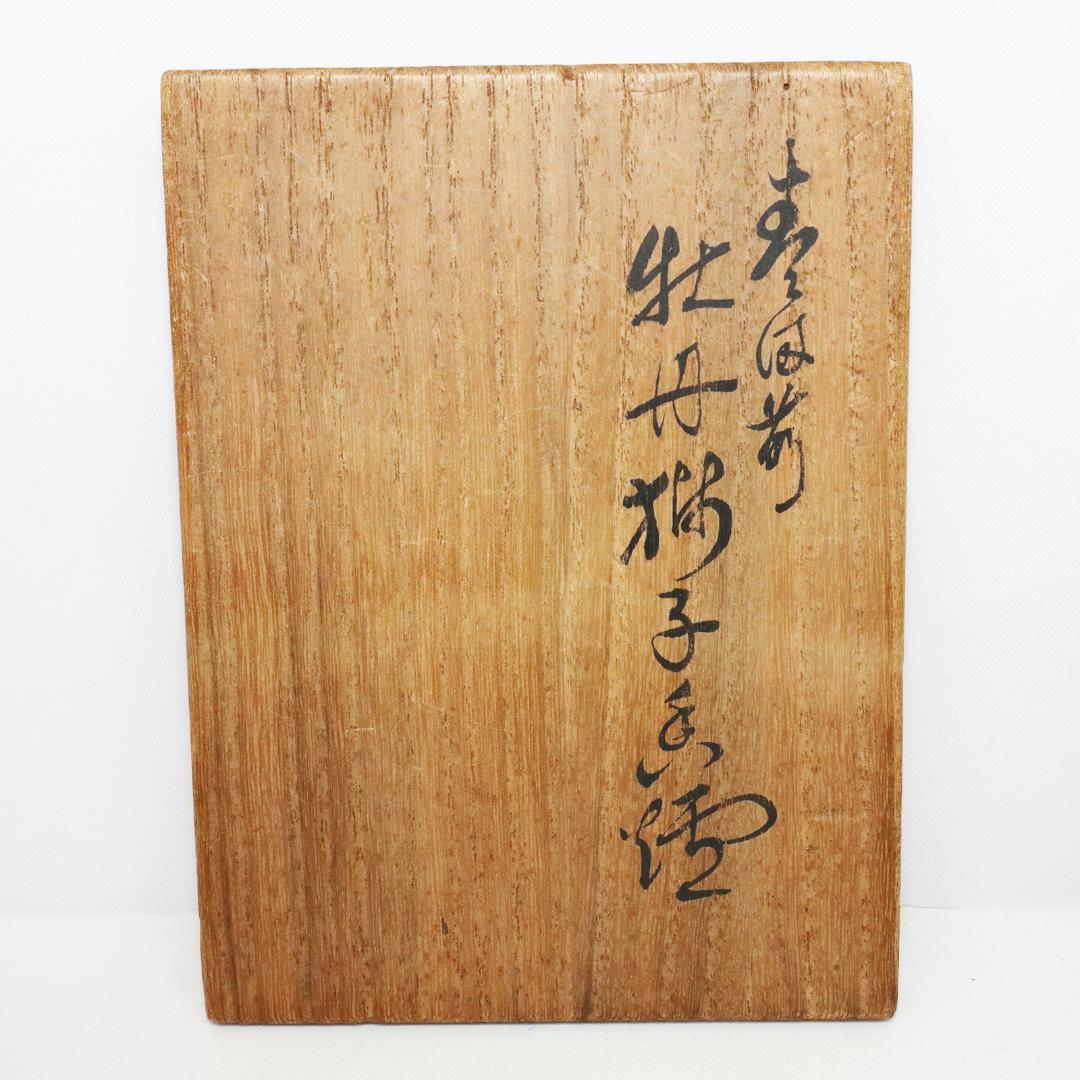 青備前 獅子牡丹香炉 備前焼三名工 西村春湖 作 伊部 備前