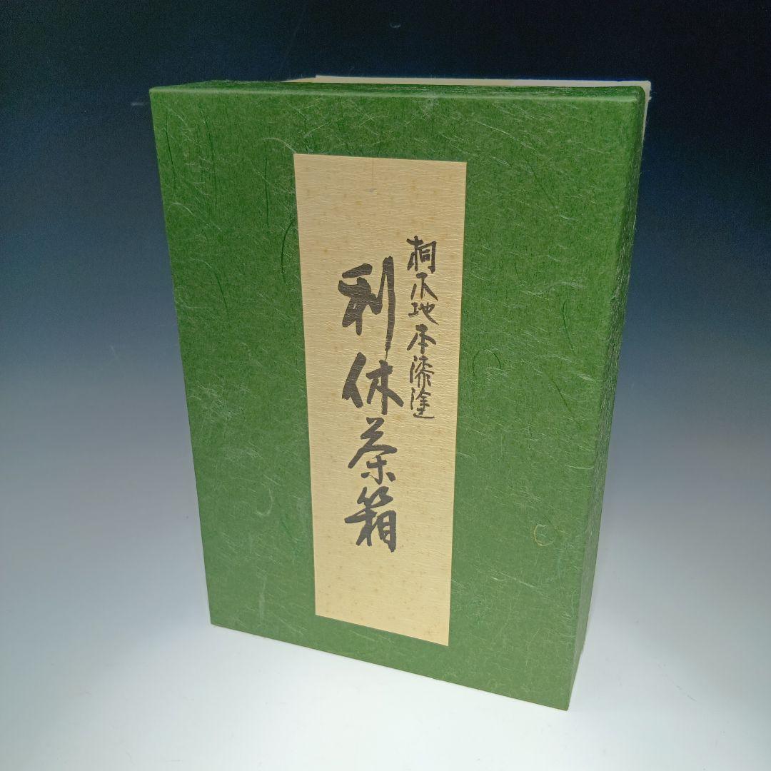 値下げ茶道具　茶箱一式