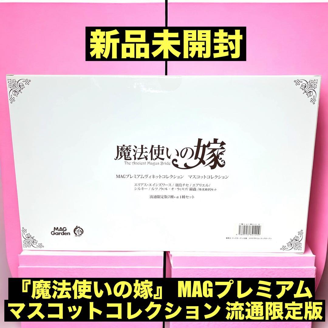 ❤️新品❤️ 『魔法使いの嫁』 MAGプレミアムマスコットコレクション 流通限定版