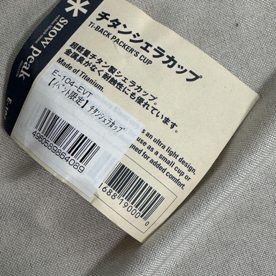 希少品 イベント限定販売 スノーピーク レーザーマーキング チタンシェラカップ