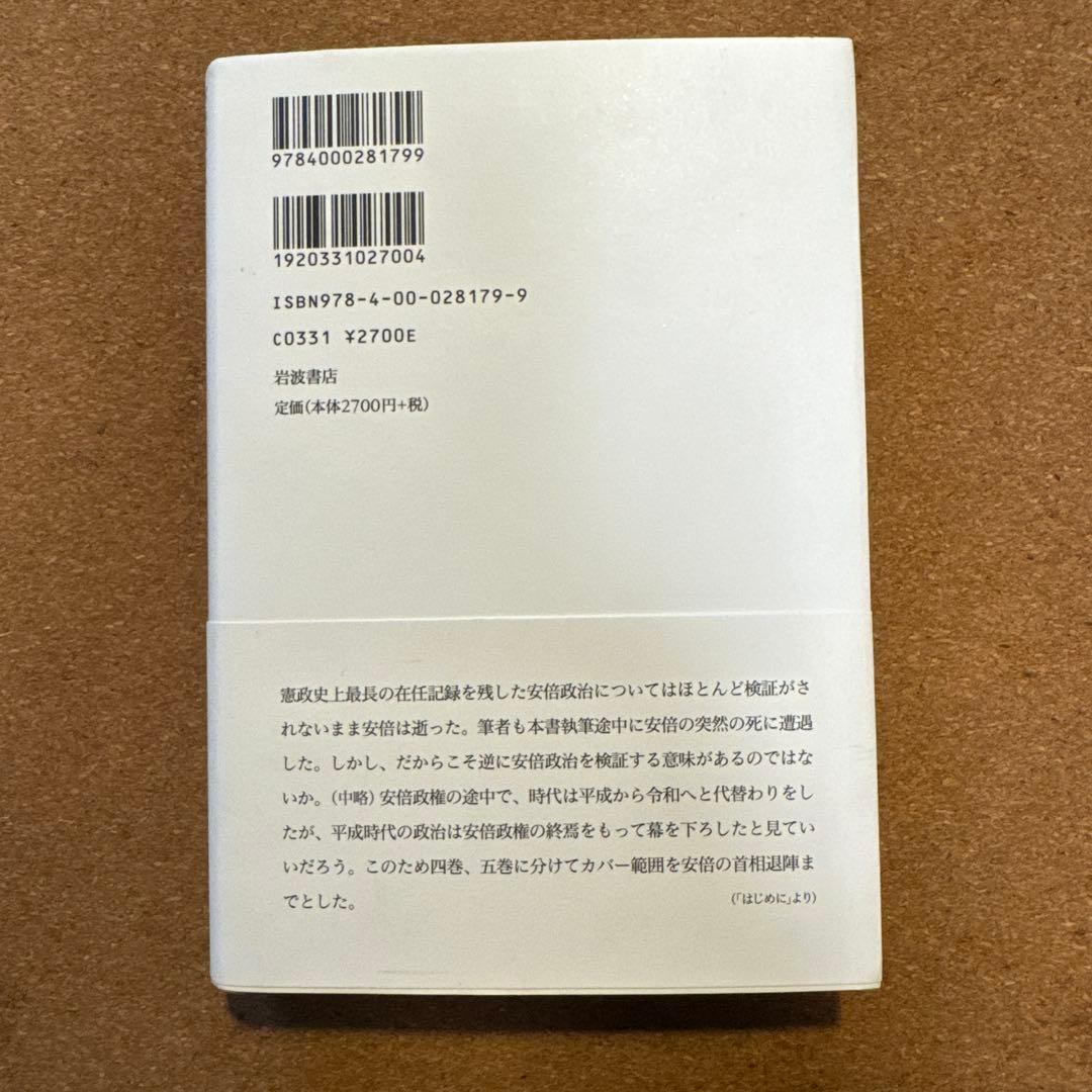ドキュメント平成政治史 全5巻セット　後藤謙次