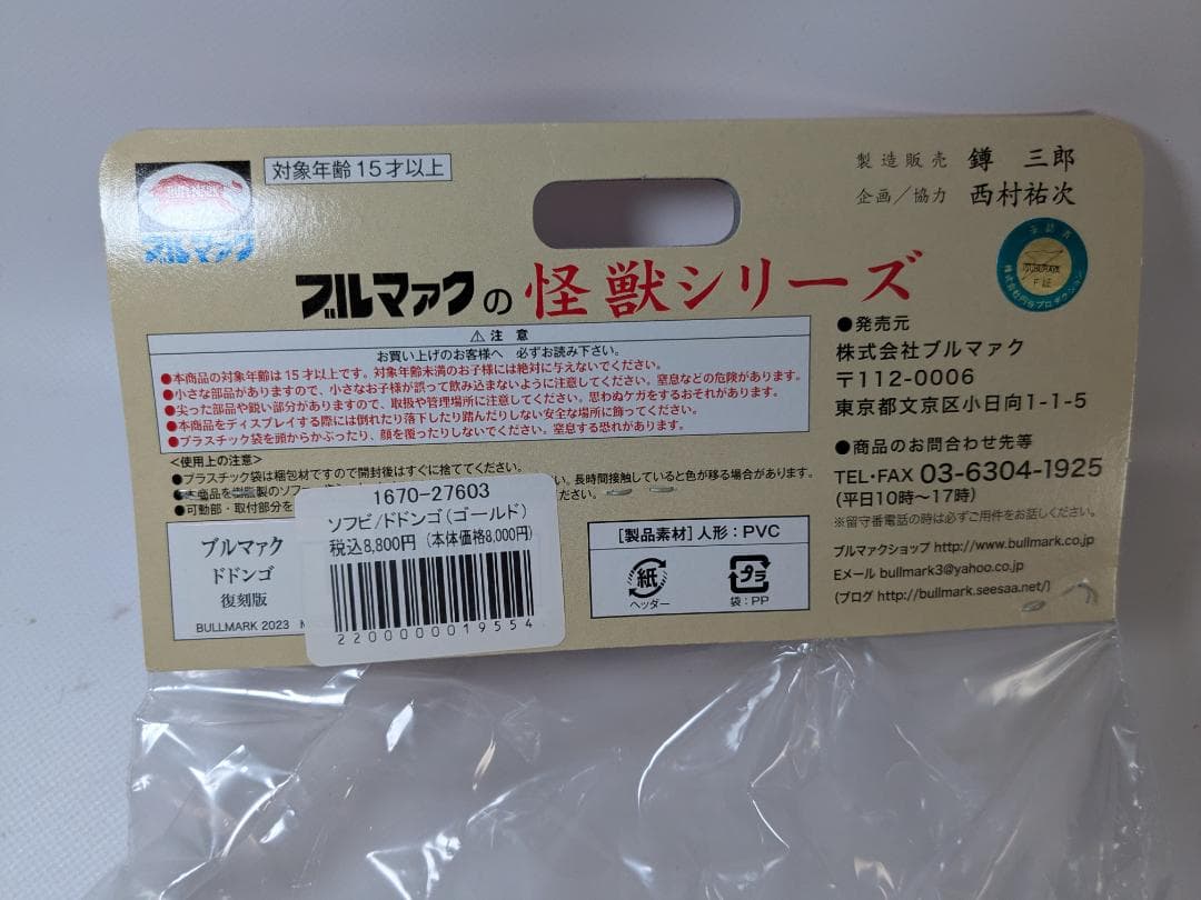 ブルマァク ドドンゴ ゴールド 復刻