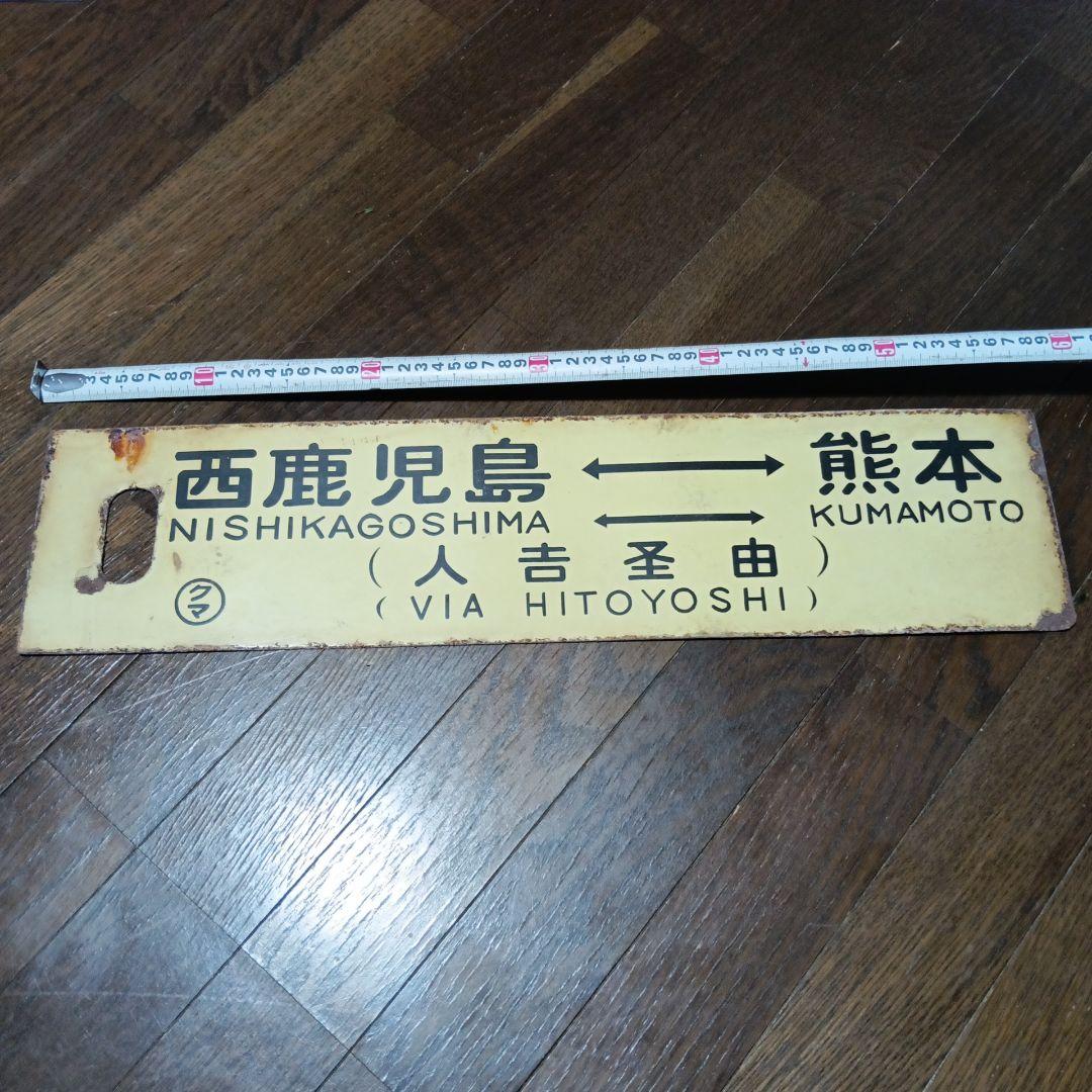 国鉄　肥薩線　急行やたけ　サボ