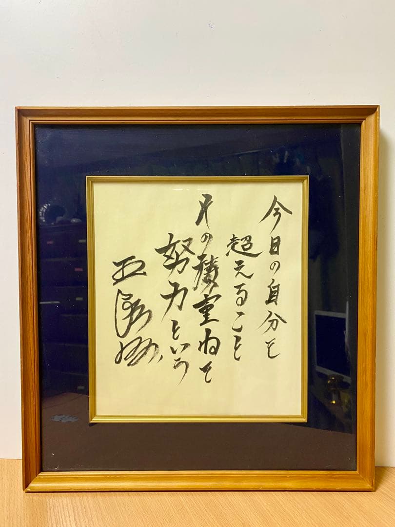 王貞治　“能力” 書道　真作　コレクション　インテリア　レア