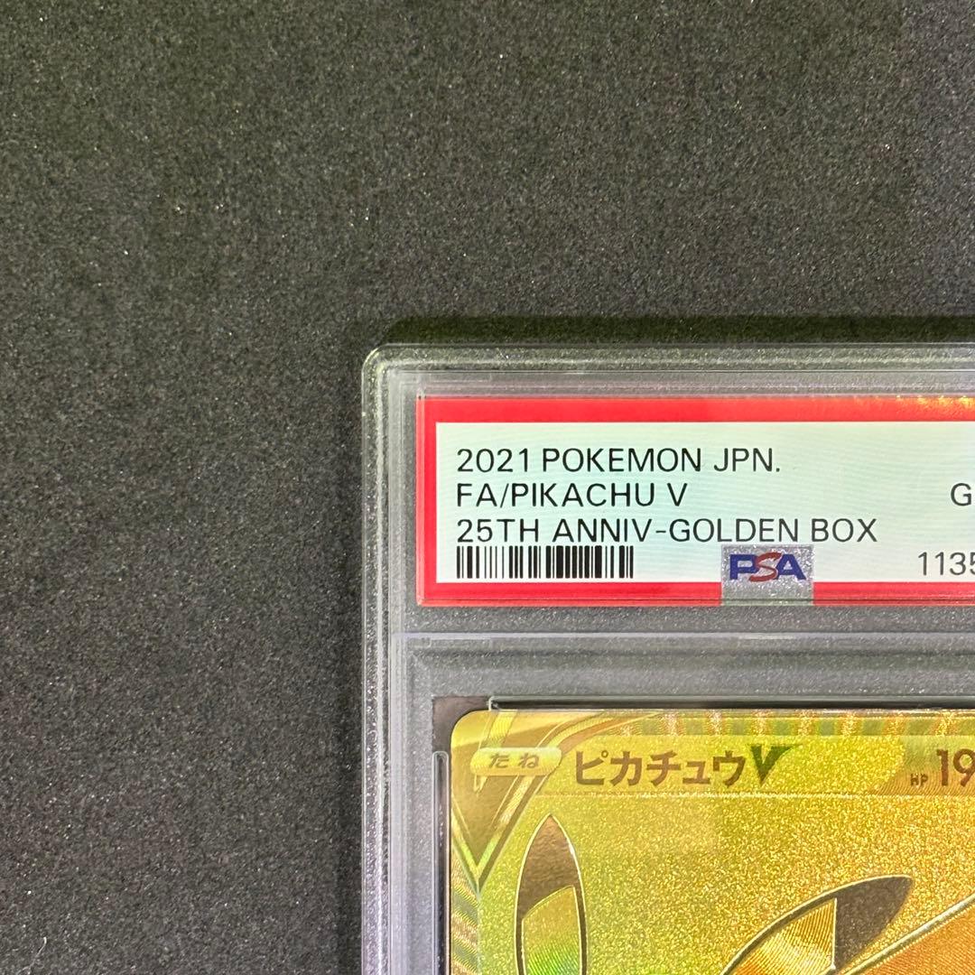 ポケモンカード⭐️ PSA10 ピカチュウV 25周年 ゴールデンボックスプロモ