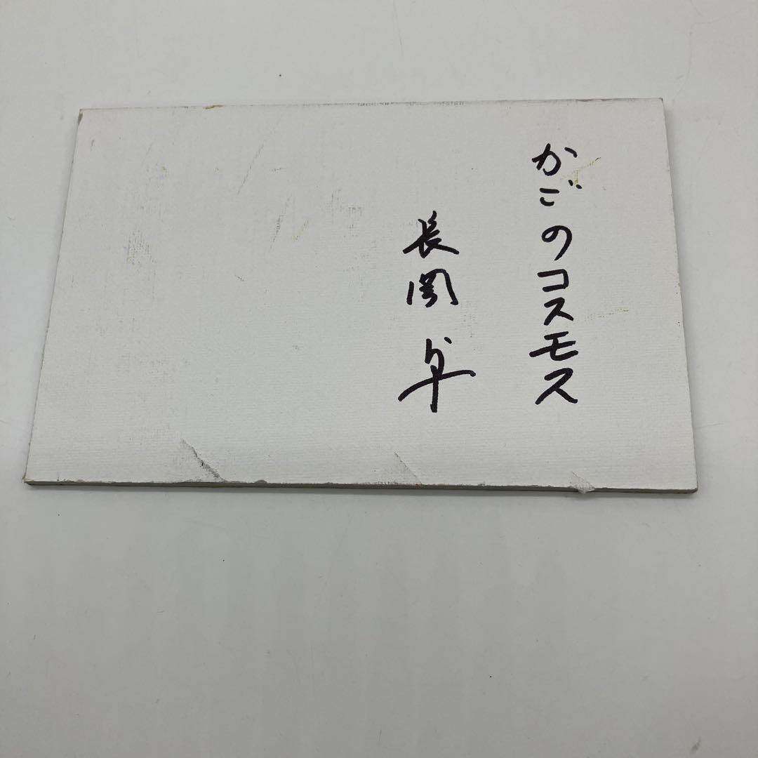 長岡卓　かごのコスモス　花のバスケット 絵画 フレーム付き