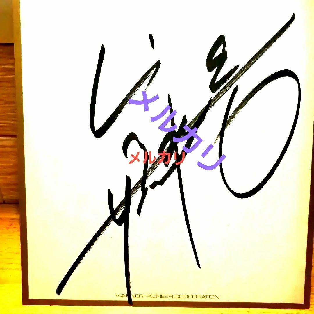 矢沢永吉　ワーナーパイオニア　直筆サイン色紙