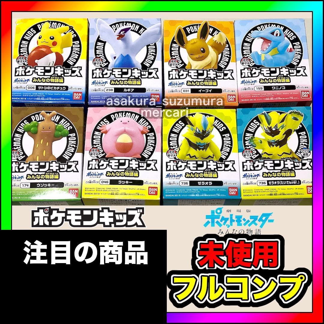 pokemonkids 未使用 ポケモンキッズ フルコンプ みんなの物語編