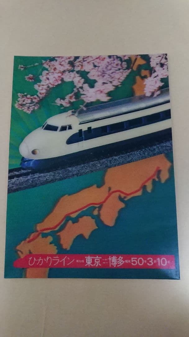 日本国有鉄道 新幹線 立体絵はがき 新幹線のあゆみ