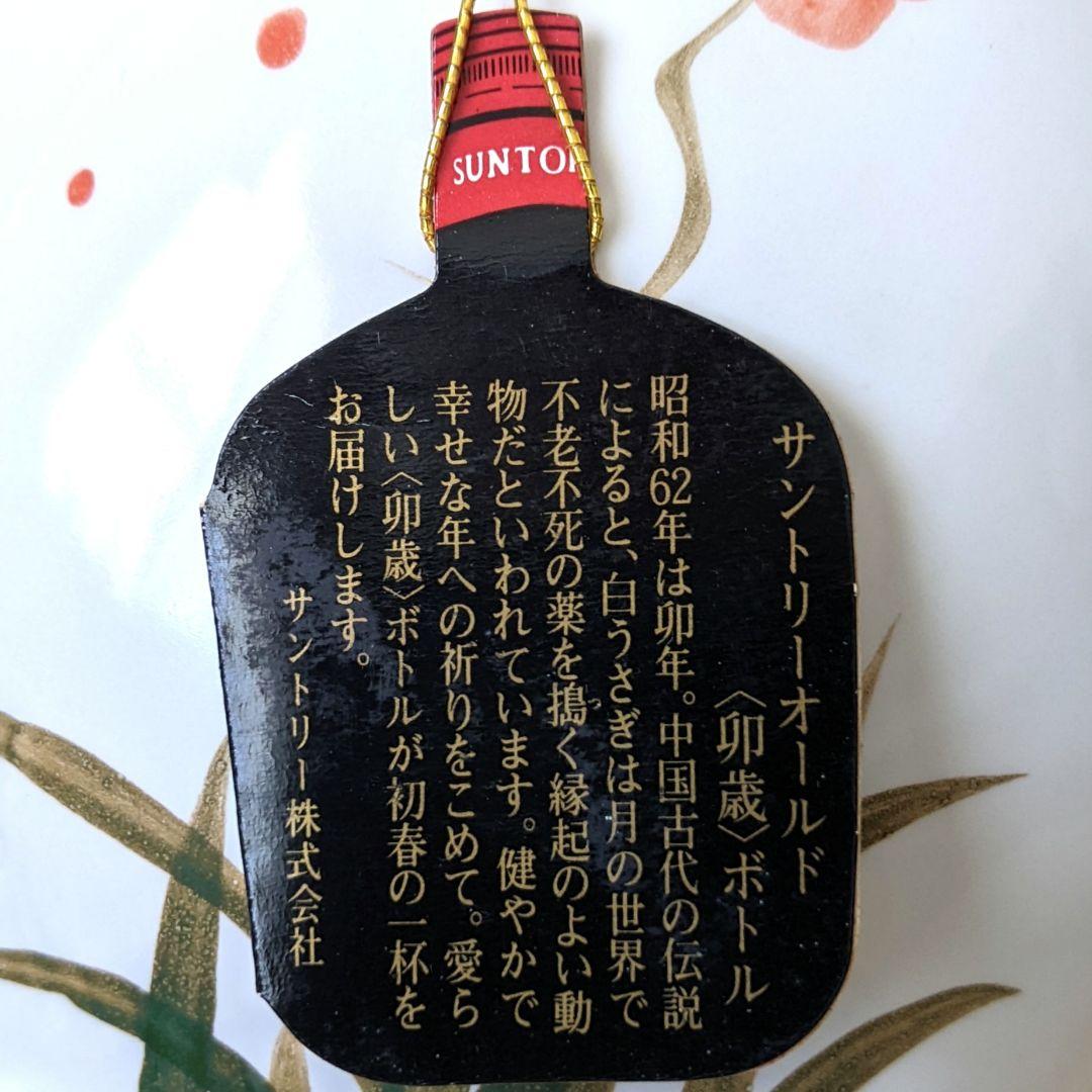 サントリーオールド　特級　卯歳ボトル　700ml 43%　古酒　未開栓　箱なし