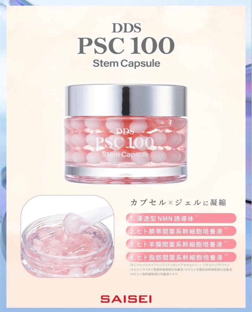 SAISEI DDS PSC 100ステムカプセル　美容液ジェル　新品　NEW✨