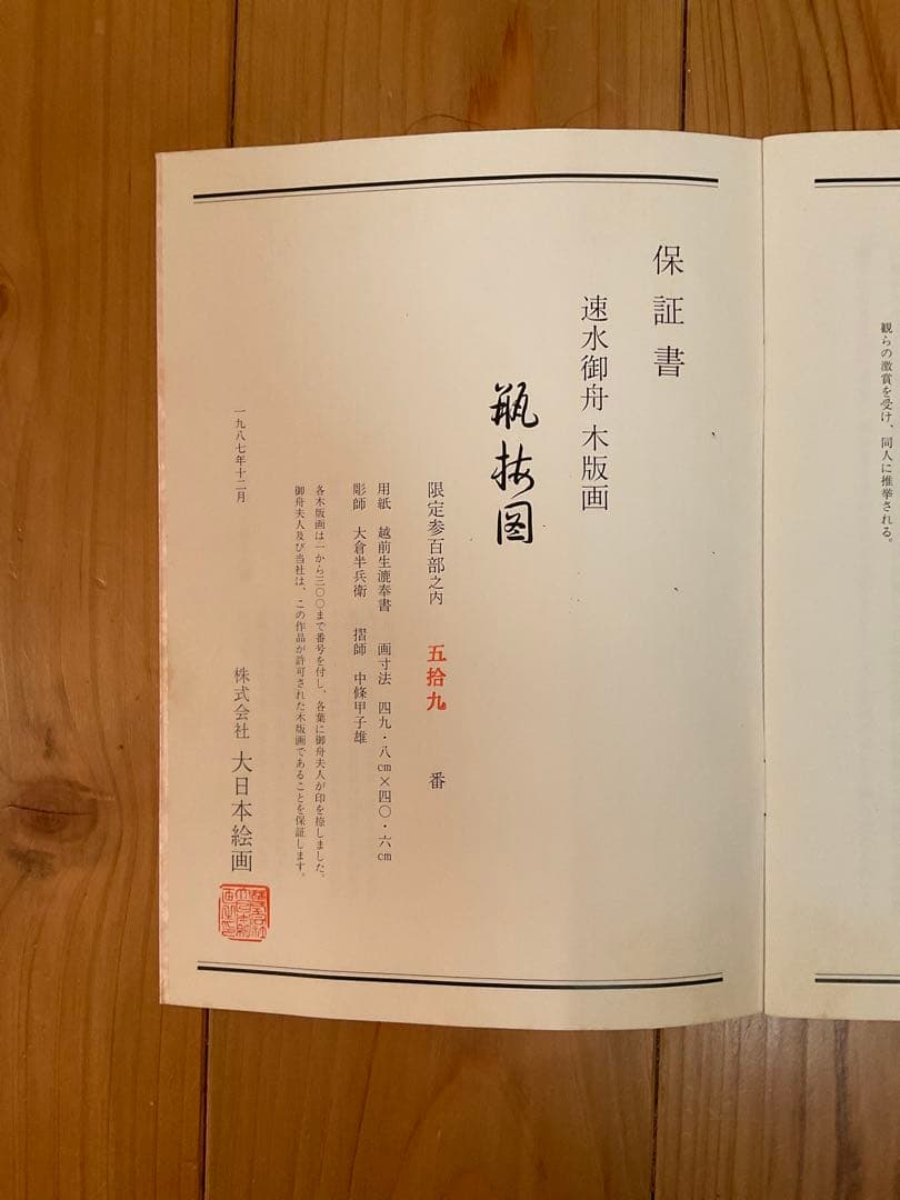 速見御舟　「瓶梅図」　木版画　刷り込みサイン・作品保証書有り