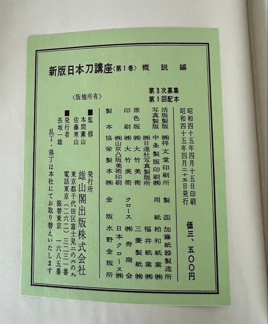 新版 日本刀講座 全10巻 雄山閣 ハードカバー(ケース付き) 専門書 古書