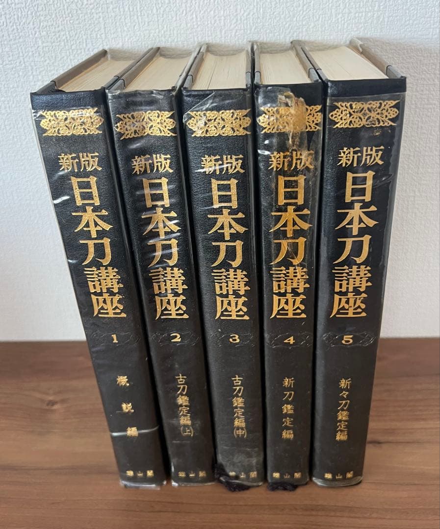 新版 日本刀講座 全10巻 雄山閣 ハードカバー(ケース付き) 専門書 古書