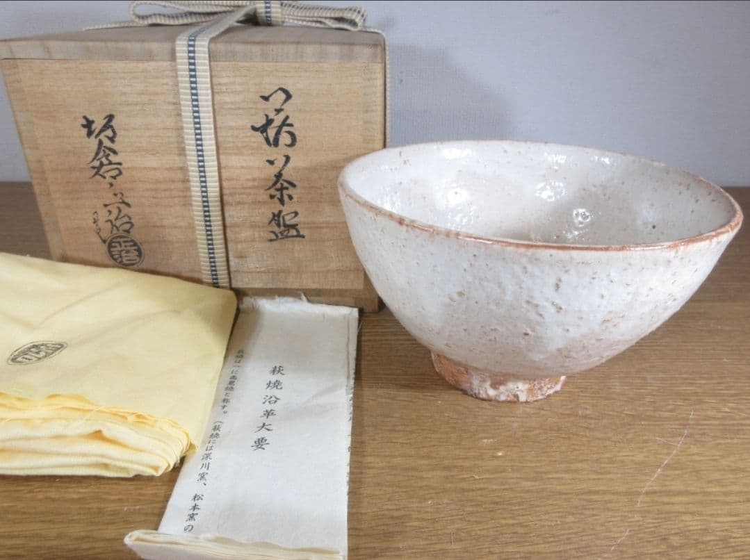 真作保証 15代 坂倉新兵衛 (正治) 萩焼 コレクター放出品 茶道具 山口県