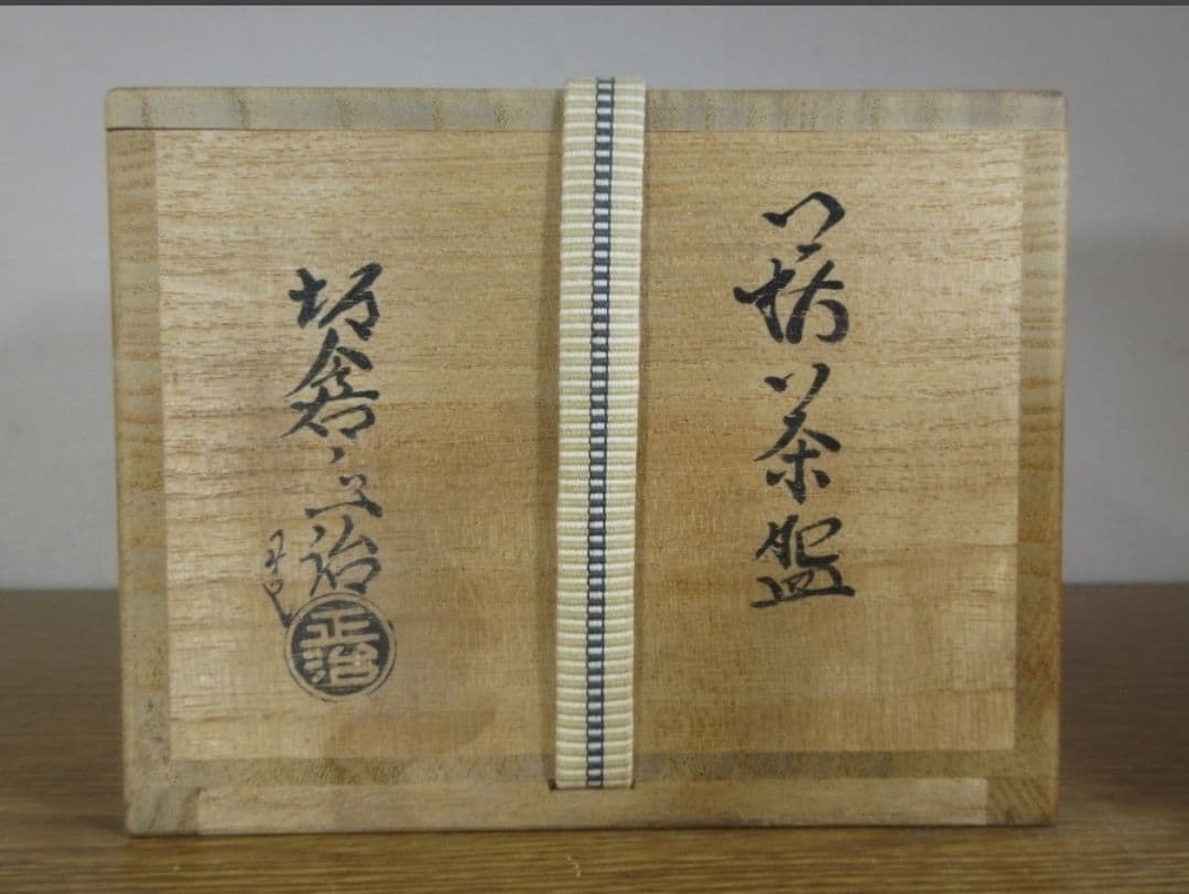 真作保証 15代 坂倉新兵衛 (正治) 萩焼 コレクター放出品 茶道具 山口県