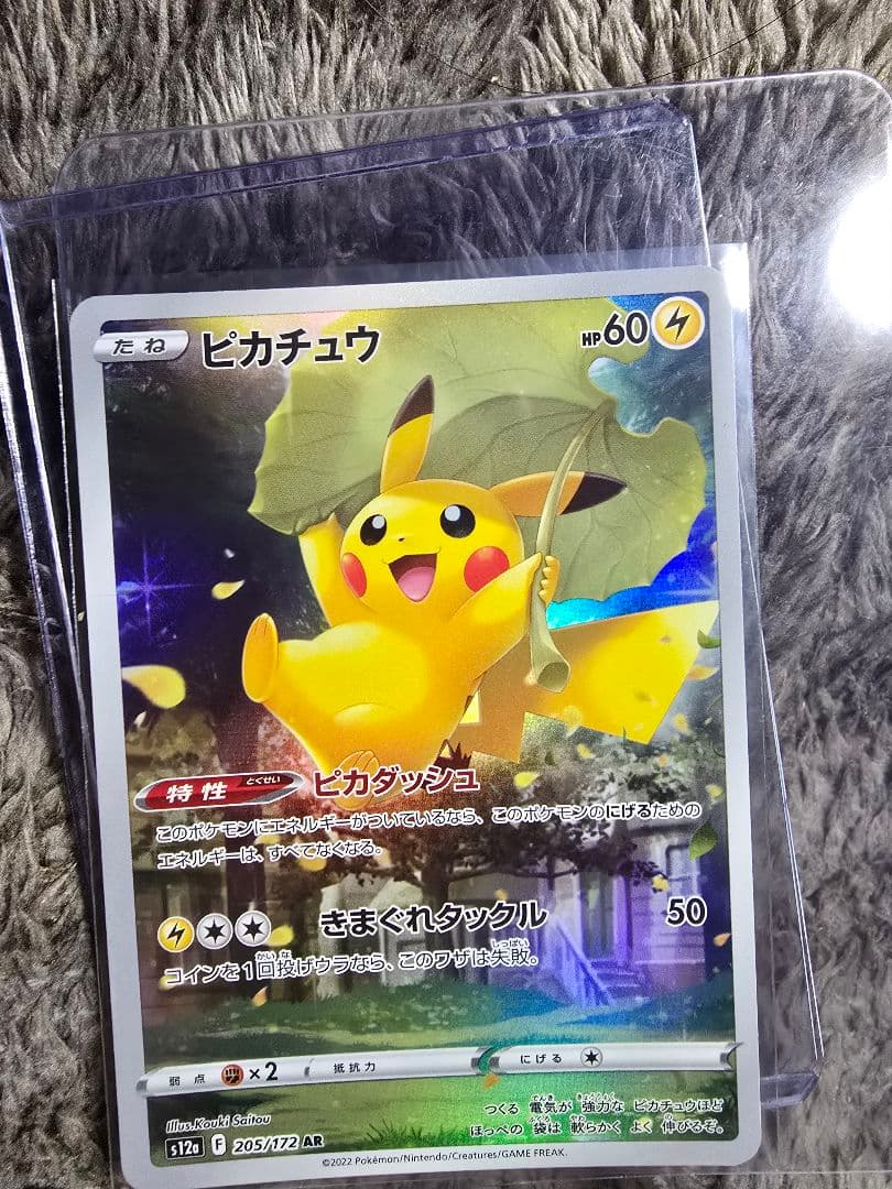 最終値下ポケモンカード ピカチュウ AR 205/172 美品