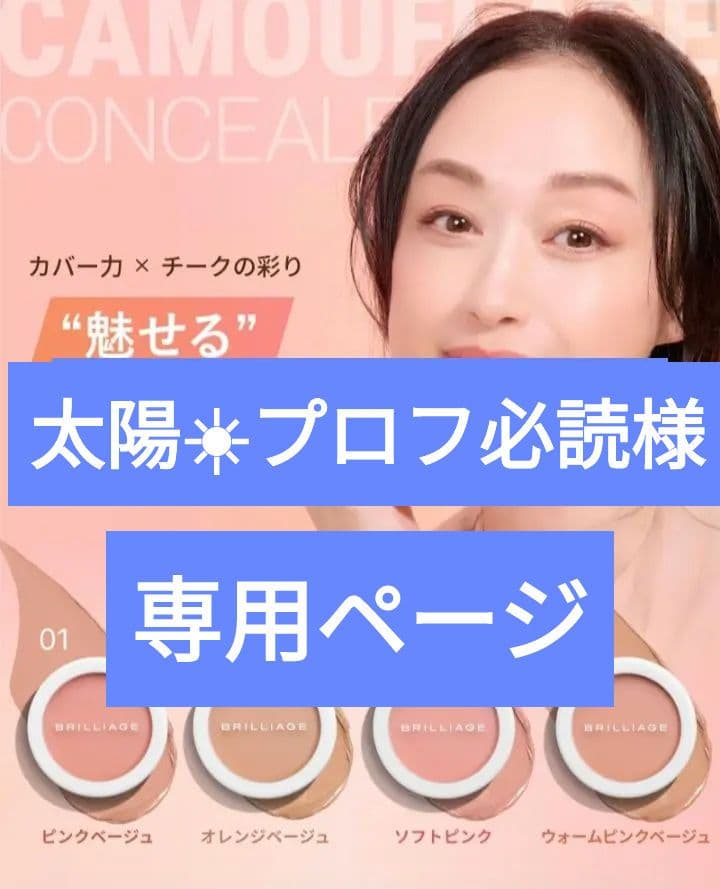 ブリリアージュ カムフラージュコンシーラーチーク