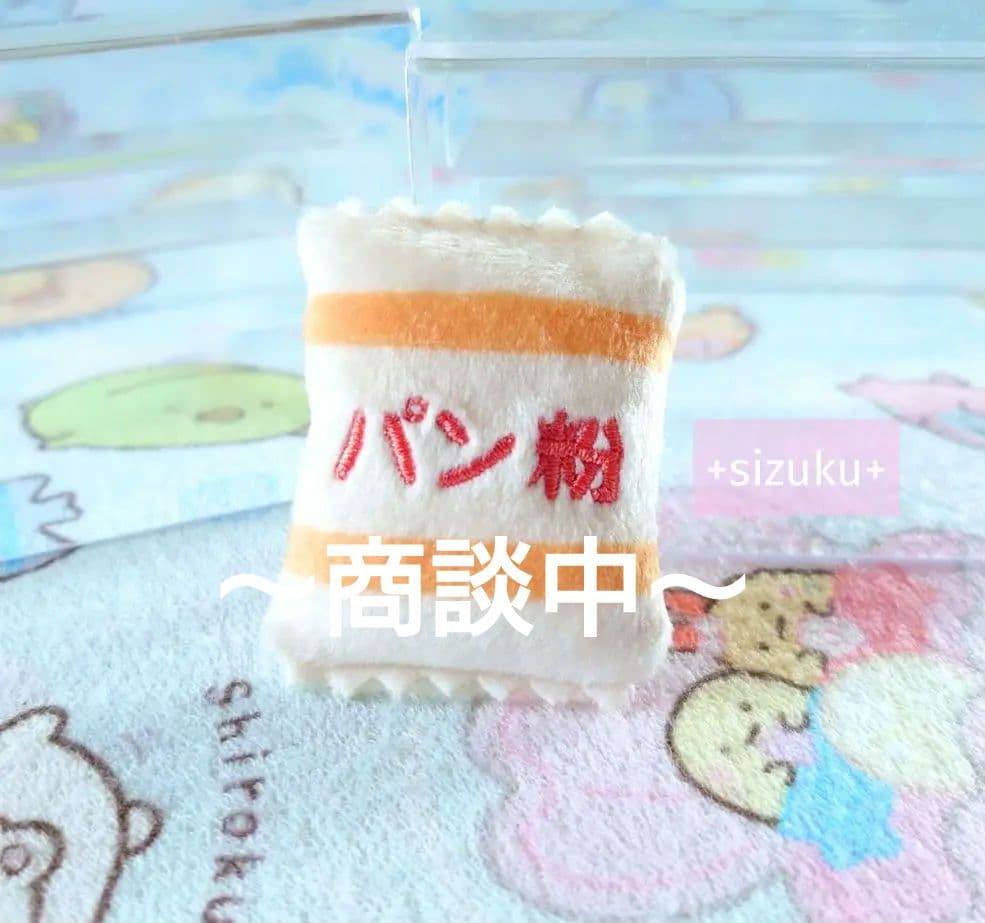 【レア・限定品】すみっコぐらし パン粉 ミニクッション マスコット ぬいぐるみ