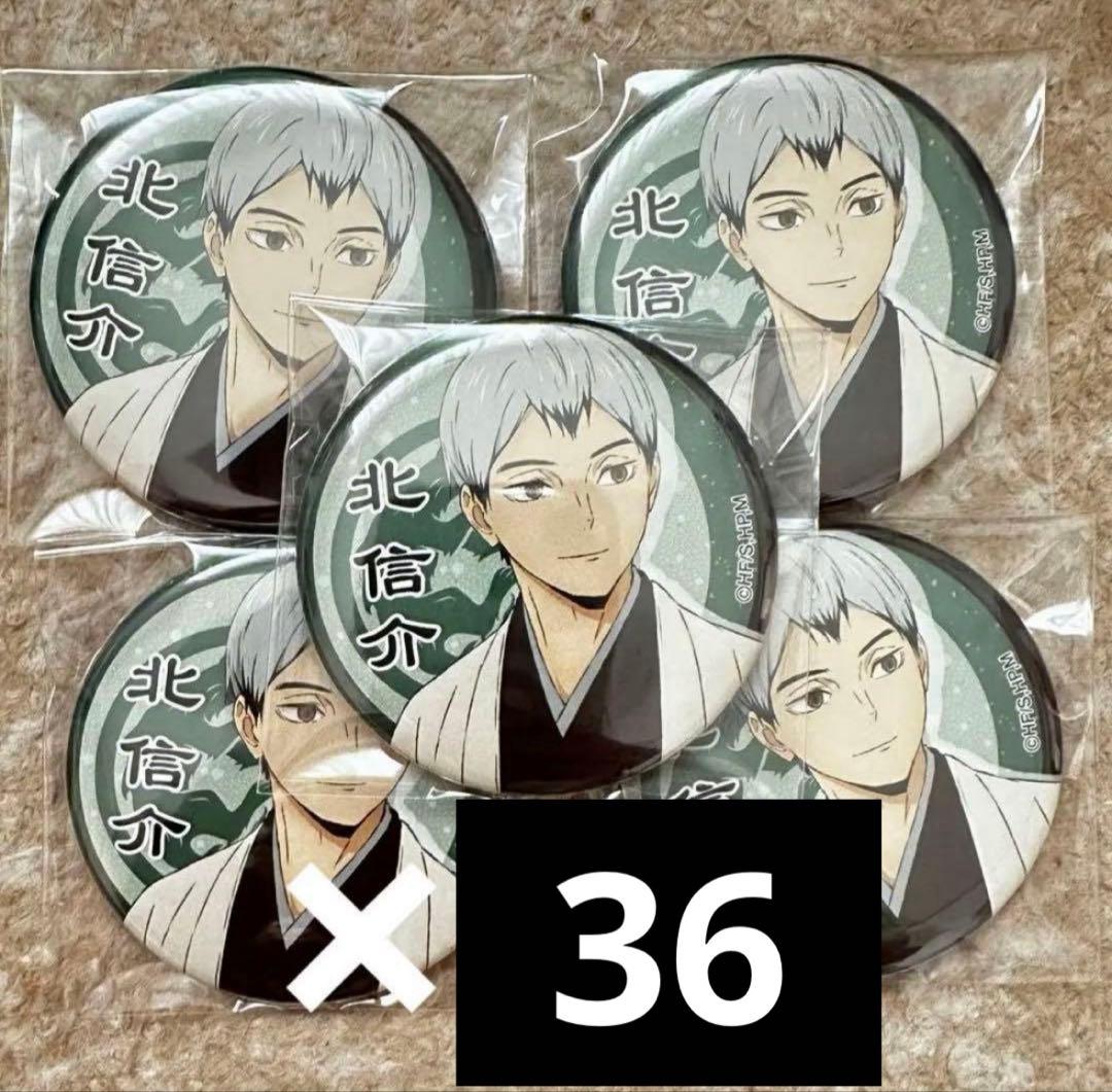 ハイキュー 稲荷崎高校 北信介 和服　缶バッジ36点