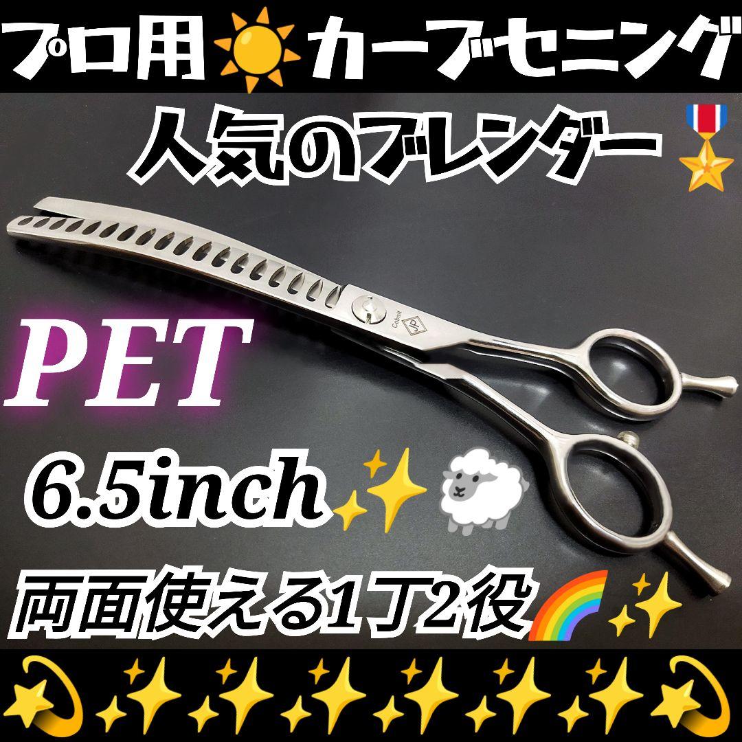 プロ用カーブセニングシザーブレンダーブレンディングトリミングペットママミング⭐️
