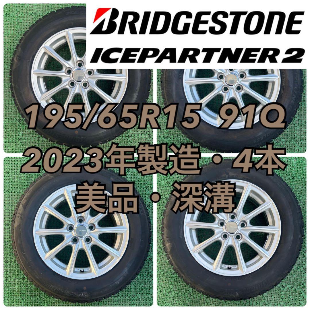 195/65R15 2023年製 ブリヂストン スタッドレス・4本 50プリウス