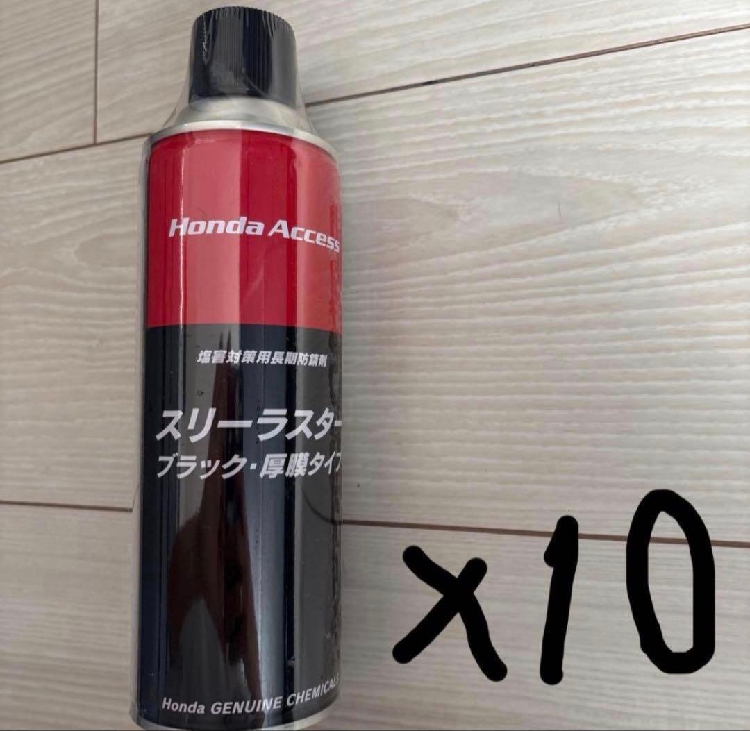 ホンダアクセス　スリーラスター　ブラック　厚膜タイプ10本