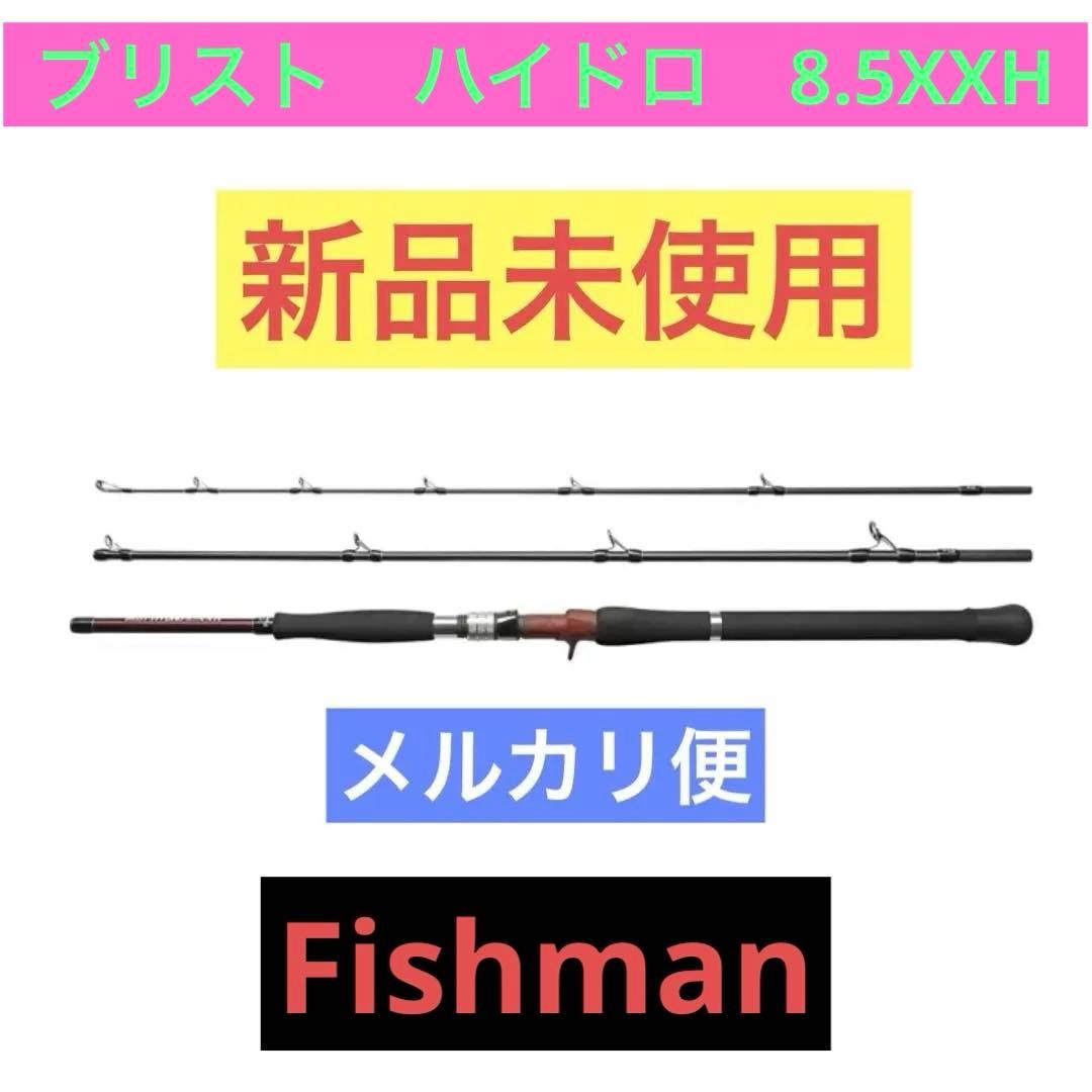 新品未使用！！　　BRIST HYDRO8.5XXH（ブリスト ハイドロ）