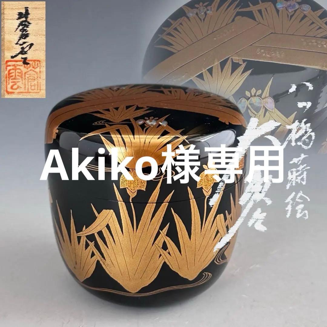 茶道具　八ツ橋蒔絵　大棗　堀川蒼雲　共箱　漆芸　薄茶器　杜若　燕子花