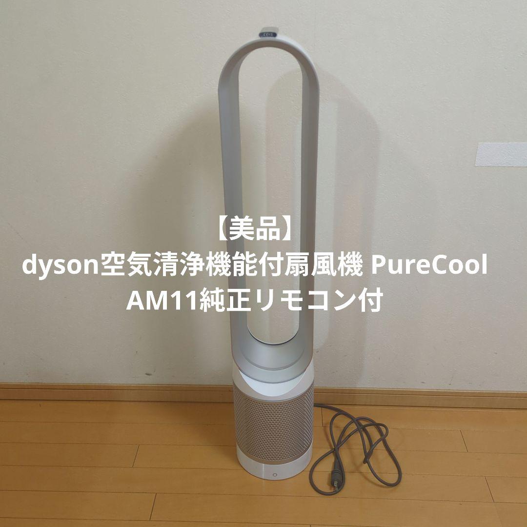 t*s様 【美品】dyson空気清浄機能付扇風機 PureCool AM11純正