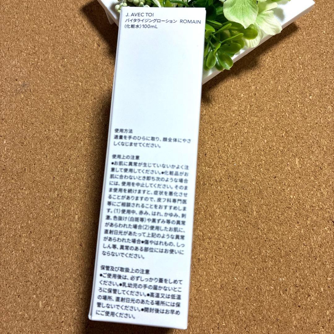 J.AVEC.TOI バイタライジングローションROMAIN 100mL 2本